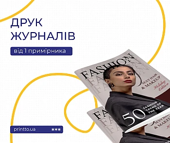 Друк глянцевих журналів: де надрукувати і скільки коштує малий тираж?