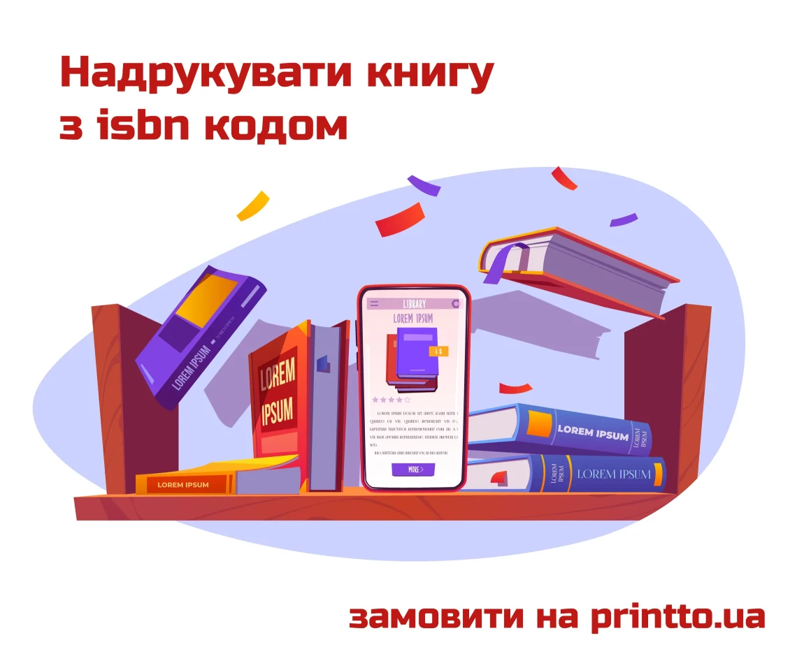 Надрукувати книгу з ISBN