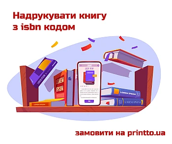Надрукувати книгу з ISBN