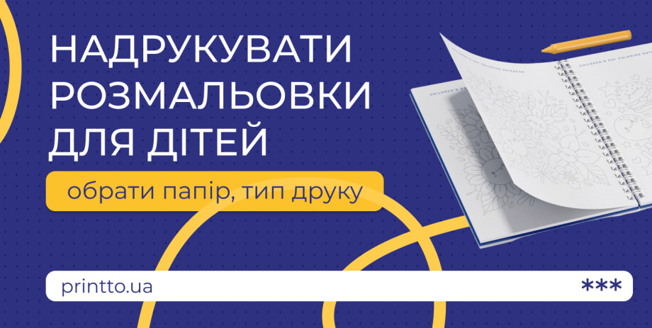 Надрукувати розмальовки для дітей: обрати папір, тип друку - Printto: Друк книг на we.ua