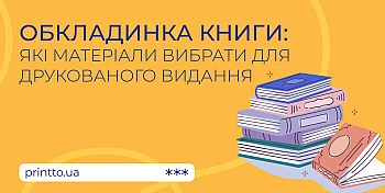 Обкладинка книги: як вибрати матеріали для якісного друку видання