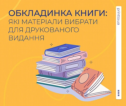 Обкладинка книги: які матеріали вибрати для якісного друкованого видання | Printto: Обкладинка книги: які матеріали вибрати для якісного друкованого видання | Printto: