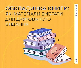 Обкладинка книги: які матеріали вибрати для якісного друкованого видання Обкладинка книги: які матеріали вибрати для якісного друкованого видання