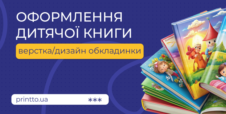 Оформлення дитячих книг: професійний дизайн книги для видавців та авторів - Printto: Друк книг на we.ua