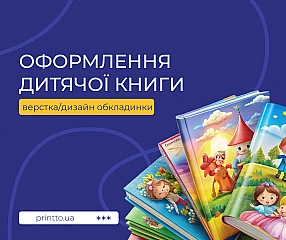 Оформлення дитячих книг: професійний дизайн книги для видавців та авторів | Printto: