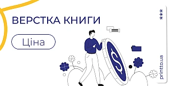 Як зробити книгу: верстка, дизайн та друк в одній типографії