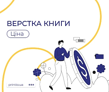 Як зробити книгу: верстка, дизайн та друк в одній типографії