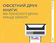Офсетний друк книги: які технології друку краще обрати