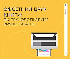 Офсетний друк книги: які технології друку краще обрати | Printto:
