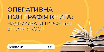 Operative book printing - urgent high-quality book publishin - Блог Printto: operational-poligraphy-book