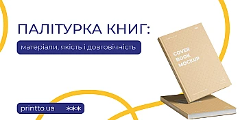 Палітурка книг - матеріали для довговічної та якісної обкладинки