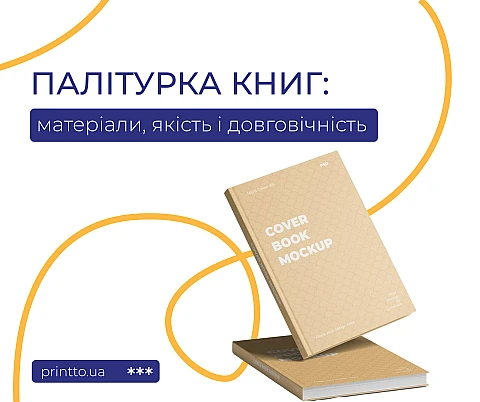 Палітурка книг: як обрати матеріали для довговічної та якісної обкладинки | Printto: