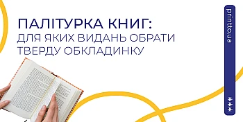 Друк книг у твердій обкладинці: для яких видань це найкраще рішення 