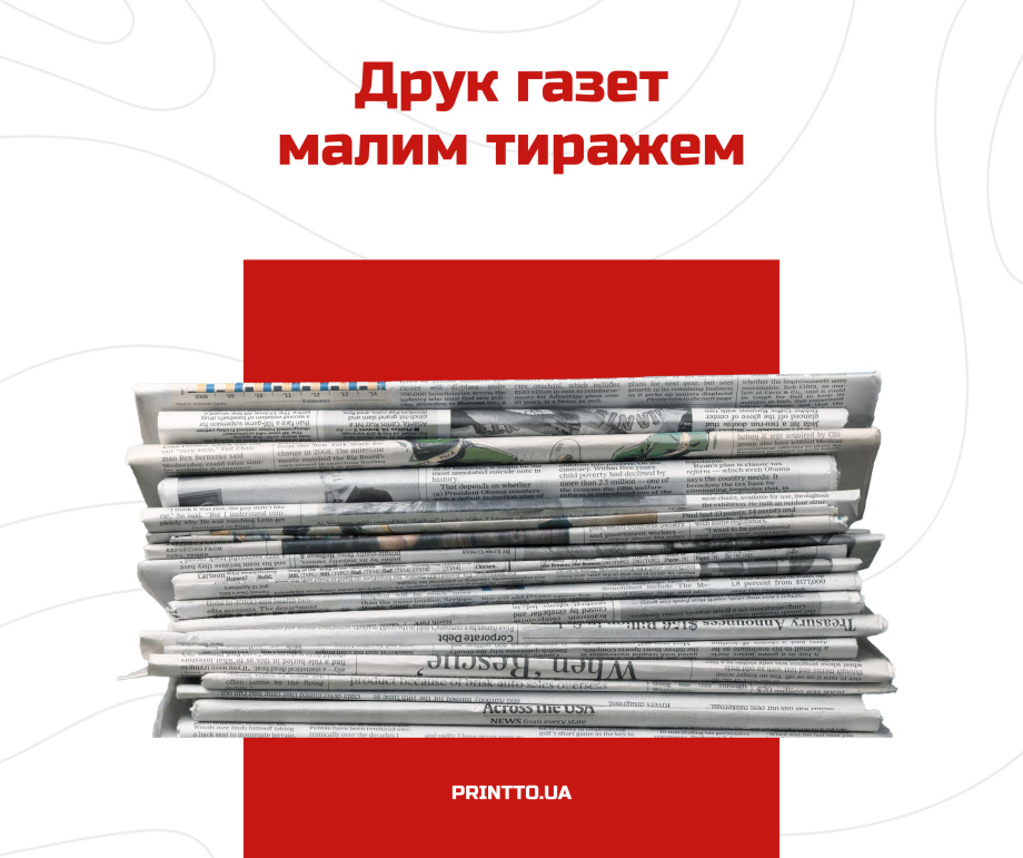 Друк газет малим тиражем - Printto: Друк книг на we.ua