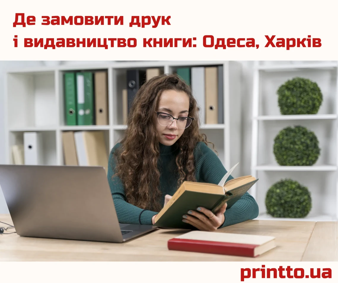 Где заказать печать и издательство книги в Одессе, Харькове