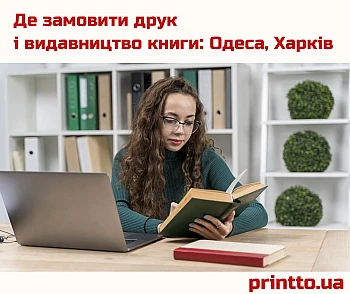 Где заказать печать и издательство книги в Одессе, Харькове