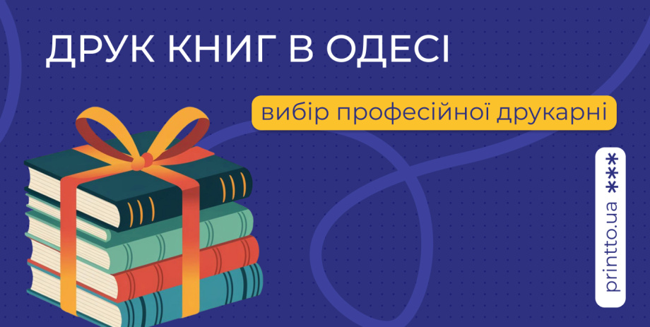 Друк книг в Одесі, вибір професійної друкарні - Printto: Друк книг на we.ua