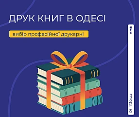 Печать книг в Одессе, выбор профессиональной типографии | Printto: