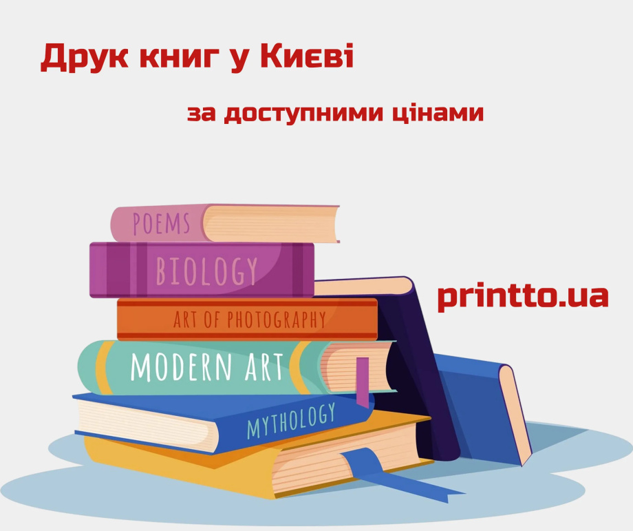 Друк книг у Києві за доступними цінами - Printto: Друк книг on we.ua