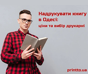 Напечатать книгу в Одессе, цены и типографии
