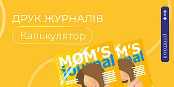 Друк журналів калькулятор: : де видати та як оформити — крок за кроком