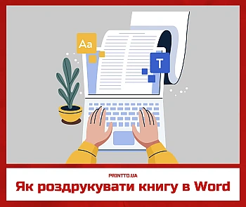 Як роздрукувати книгу у Ворд (Microsoft Word)