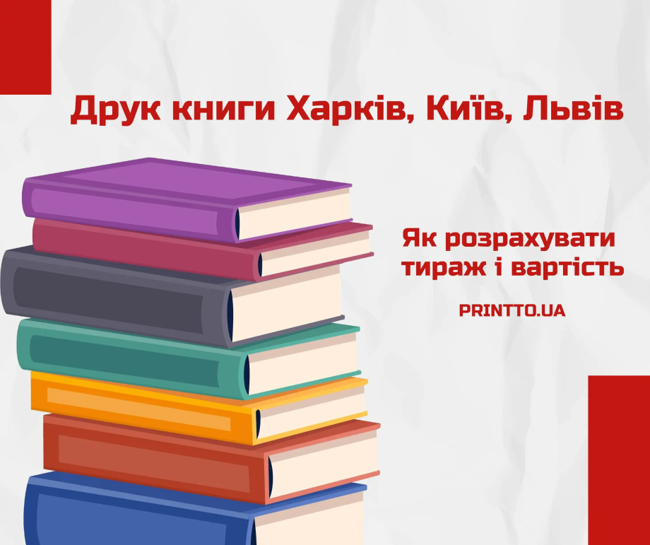Друк книги Харків, Київ, Львів: Як розрахувати тираж і вартість - Printto: Друк книг на we.ua