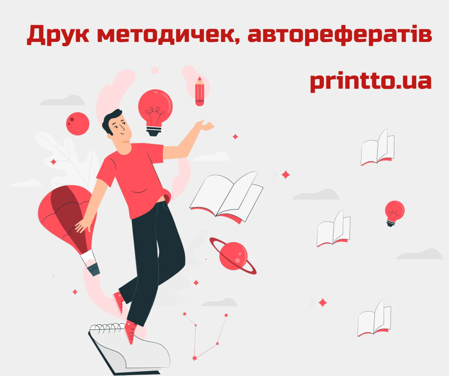 Друк методичок, авторефератів: швидко, якісно, вигідно - Printto: Друк книг на we.ua