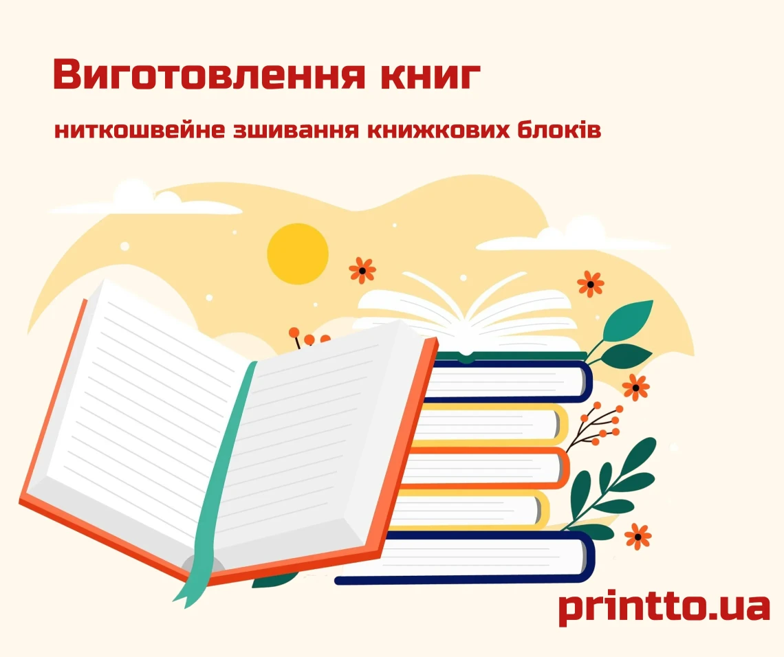 Зшивання книг на нитку