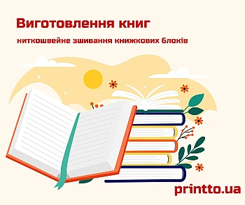Зшивання книг на нитку