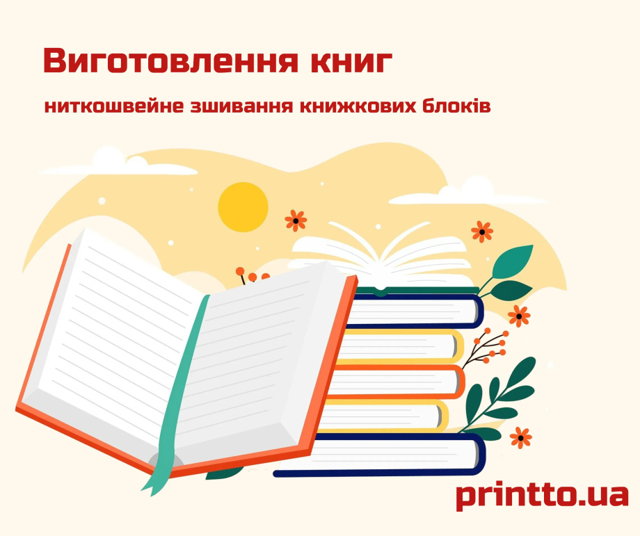 Зшивання книг на нитку - Printto: Друк книг на we.ua
