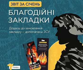 Звіт Січень 2025 Благодійні Закладки Допомога ЗСУ