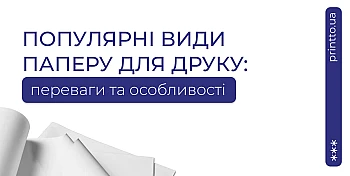 Популярні види паперу для друку: як обрати кращий варіант 