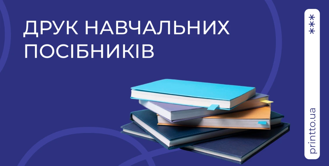 druk-navchalnih-posibnikiv-yakist-vid-professijno-vidavnictva