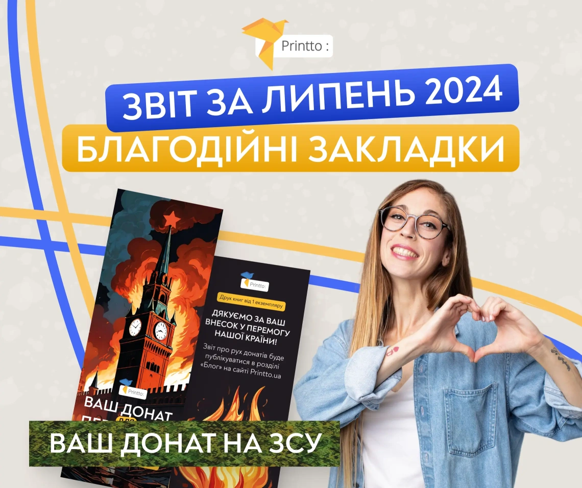 Звіт Донатів ЗСУ Липень 2024 - Благодійні Закладки