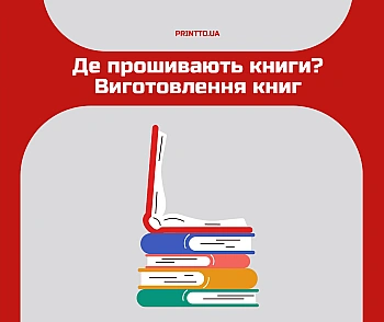 Где прошивают книги