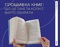 Прошивка книг: особливості, переваги та вибір палітурки