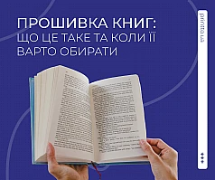 Прошивка книг: особенности, преимущества и выбор переплета | Printto: