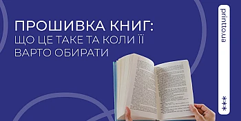 Прошивка книг: особливості, переваги та вибір палітурки