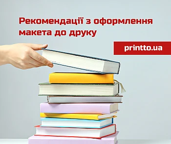 Рекомендации по оформлению макета в печать