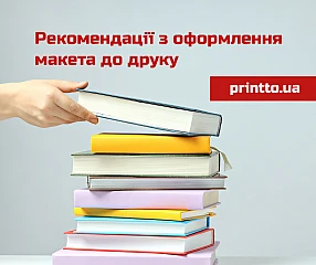 Рекомендации по оформлению макета в печать | Printto: