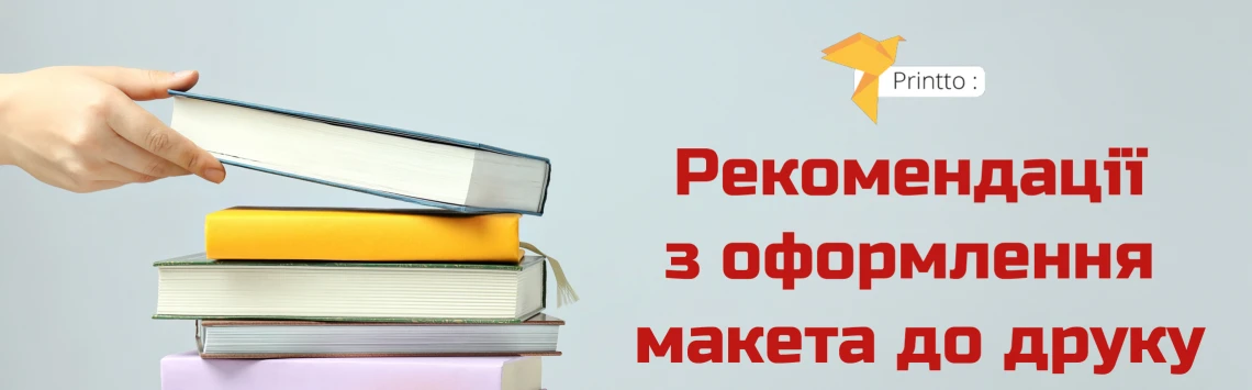 Рекомендації з оформлення макета до друку