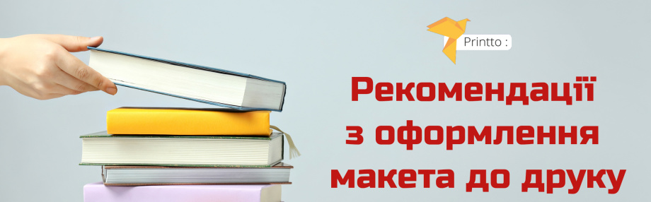 Рекомендації з оформлення макета до друку - Printto: Друк книг на we.ua