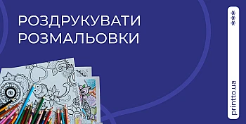 Замовити друк розмальовок від 1 примірника швидко та зручно