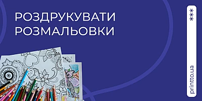 Замовити друк розмальовок від 1 примірника швидко та зручно