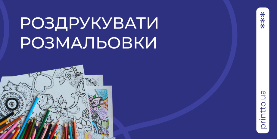 Замовити друк розмальовок від 1 примірника швидко та зручно - Printto: Друк книг на we.ua