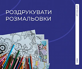 Роздрукувати розмальовки в друкарні від 1 примірника | Printto: