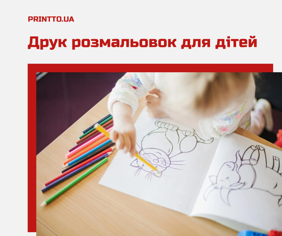 Розмальовка роздрукувати: як надрукувати ідеальні картинки для розфарбовування - Printto: Друк книг на we.ua