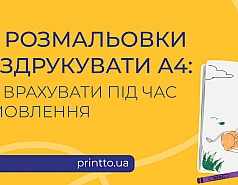 Розмальовки роздрукувати А4: як підготувати макет і замовити друк Розмальовки роздрукувати А4: як підготувати макет і замовити друк на Printto.ua