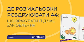 Розмальовки роздрукувати А4: як підготувати макет і замовити друк на Printto.ua